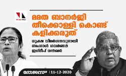 മമത ബാനര്‍ജി തീക്കൊള്ളി കൊണ്ട് കളിക്കരുത്; രൂക്ഷ വിമര്‍ശനവുമായി ബംഗാള്‍ ഗവര്‍ണര്‍ ജഗ്ദീപ് ധന്‍ഖര്‍