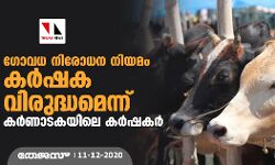 ഗോവധ നിരോധന നിയമം കര്‍ഷക വിരുദ്ധമെന്ന് കര്‍ണാടകയിലെ കര്‍ഷകര്‍