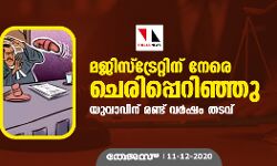മജിസ്‌ട്രേറ്റിന് നേരെ ചെരുപ്പെറിഞ്ഞു; യുവാവിന് രണ്ട് വർഷം തടവ്