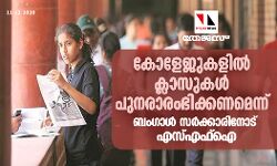 കോളേജുകളിൽ ക്ലാസുകൾ പുനരാരംഭിക്കണമെന്ന് ബംഗാൾ സർക്കാരിനോട് എസ്‌എഫ്‌ഐ