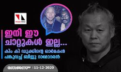 ഇനി ഈ ചാറ്റുകള്‍ ഇല്ല...; കിം കി ഡുക്കിന്റെ ഓര്‍മകള്‍ പങ്കുവച്ച് ബിജു ദാമോദരന്‍