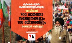കര്‍ഷക സമരം ശക്തിയാർജ്ജിക്കുന്നു; നേരിടാൻ 700 വാര്‍ത്താ സമ്മേളനങ്ങളും 100 യോഗങ്ങളും നടത്താന്‍ ബിജെപി