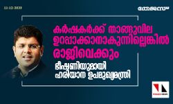 കര്‍ഷകര്‍ക്ക് താങ്ങുവില ഉറപ്പാക്കാനാകുന്നില്ലെങ്കില്‍ രാജിവെക്കും; ഭീഷണിയുമായി ഹരിയാന ഉപമുഖ്യമന്ത്രി