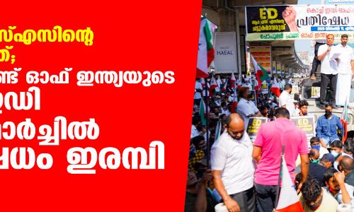 ഇ ഡി ആര്‍എസ്എസിന്റെ ചട്ടുകമാകരുത്; പോപുലര്‍ ഫ്രണ്ട് ഓഫ് ഇന്ത്യയുടെ കൊച്ചി ഇ ഡി ഓഫിസ് മാര്‍ച്ചില്‍ പ്രതിഷേധം ഇരമ്പി