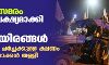 കര്‍ഷക സമരം: ഡല്‍ഹി ലക്ഷ്യമാക്കി വീണ്ടും പതിനായിരങ്ങള്‍; കേന്ദ്രത്തിന്റെ ചര്‍ച്ചക്കുള്ള ക്ഷണം കര്‍ഷക നേതാക്കള്‍ തള്ളി