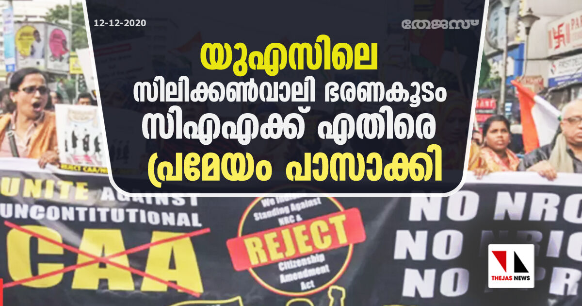 യുഎസിലെ സിലിക്കണ്വാലി ഭരണകൂടം സിഎഎക്ക് എതിരെ പ്രമേയം പാസാക്കി യുഎസിലെ സിലിക്കണ്വാലി ഭരണകൂടം സിഎഎക്ക് എതിരെ പ്രമേയം പാസാക്കി