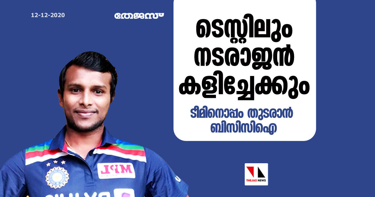 ടെസ്റ്റിലും നടരാജന്‍ കളിച്ചേക്കും; ടീമിനൊപ്പം തുടരാന്‍ ബിസിസിഐ