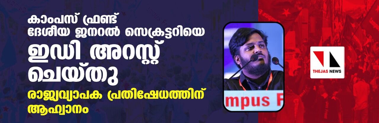 കാംപസ് ഫ്രണ്ട് ദേശീയ ജനറല്‍ സെക്രട്ടറിയെ ഇഡി അറസ്റ്റ് ചെയ്തു; രാജ്യവ്യാപക പ്രതിഷേധത്തിന് ആഹ്വാനം