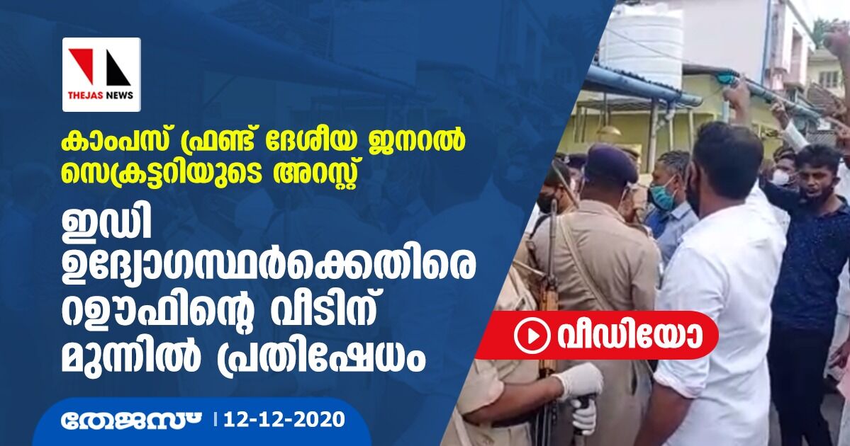 കാംപസ് ഫ്രണ്ട് ദേശീയ ജനറല് സെക്രട്ടറിയുടെ അറസ്റ്റ്; ഇഡി ഉദ്യോഗസ്ഥര്ക്കെതിരെ റഊഫിന്റെ വീടിന് മുന്നില് പ്രതിഷേധം (വീഡിയോ) കാംപസ് ഫ്രണ്ട് ദേശീയ ജനറല് സെക്രട്ടറിയുടെ അറസ്റ്റ്; ഇഡി ഉദ്യോഗസ്ഥര്ക്കെതിരെ റഊഫിന്റെ വീടിന് മുന്നില് പ്രതിഷേധം (വീഡിയോ)