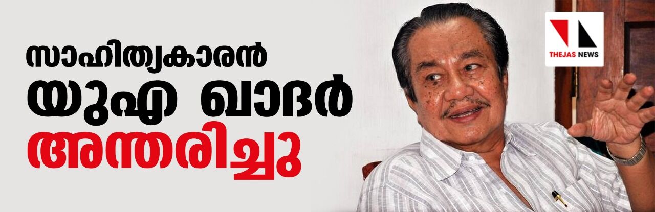 സാഹിത്യകാരൻ യുഎ ഖാദര് അന്തരിച്ചു സാഹിത്യകാരൻ യുഎ ഖാദര് അന്തരിച്ചു
