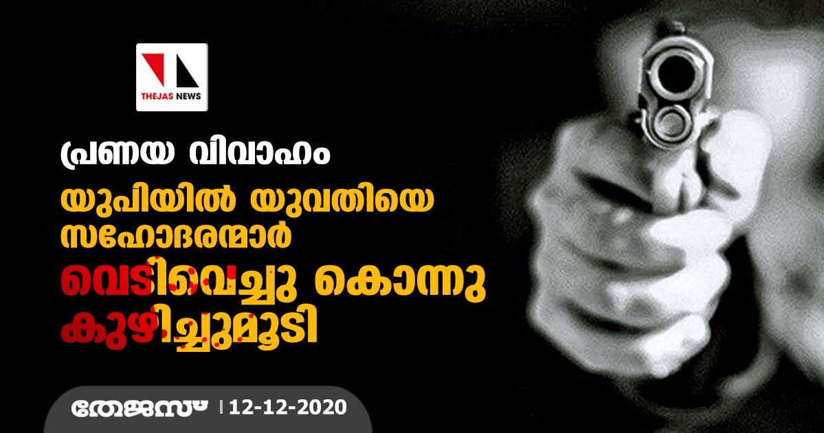 പ്രണയ വിവാഹം; യുപിയിൽ യുവതിയെ സഹോദരന്മാർ വെടിവെച്ചു കൊന്നു കുഴിച്ചുമൂടി പ്രണയ വിവാഹം; യുപിയിൽ യുവതിയെ സഹോദരന്മാർ വെടിവെച്ചു കൊന്നു കുഴിച്ചുമൂടി