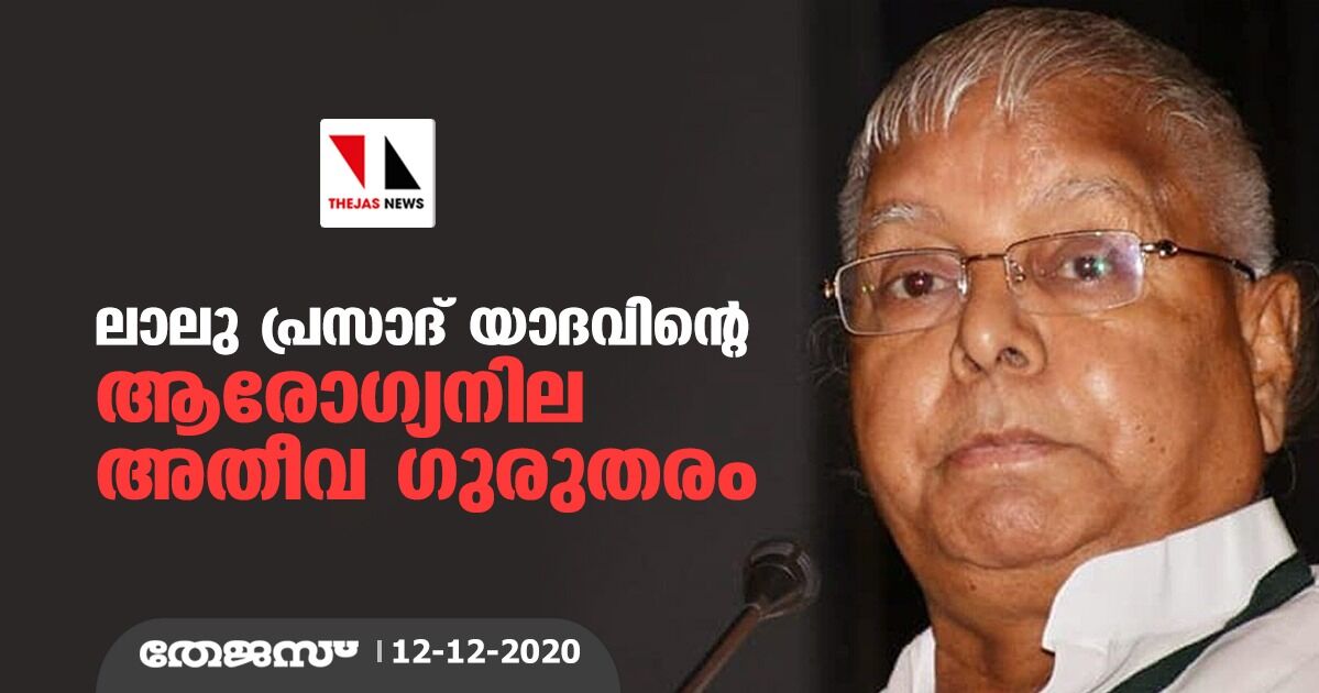 ലാലു പ്രസാദ് യാദവിന്റെ ആരോഗ്യനില അതീവ ഗുരുതരം