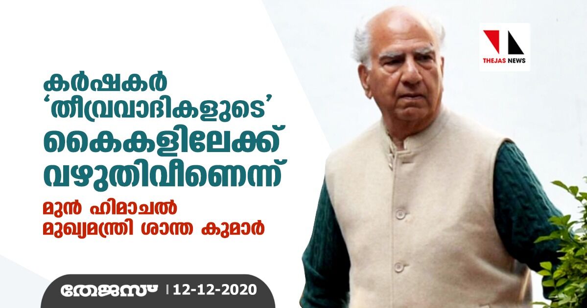 കർഷകർ തീവ്രവാദികളുടെ കൈകളിലേക്ക് വഴുതിവീണെന്ന് മുൻ ഹിമാചൽ മുഖ്യമന്ത്രി ശാന്ത കുമാർ
