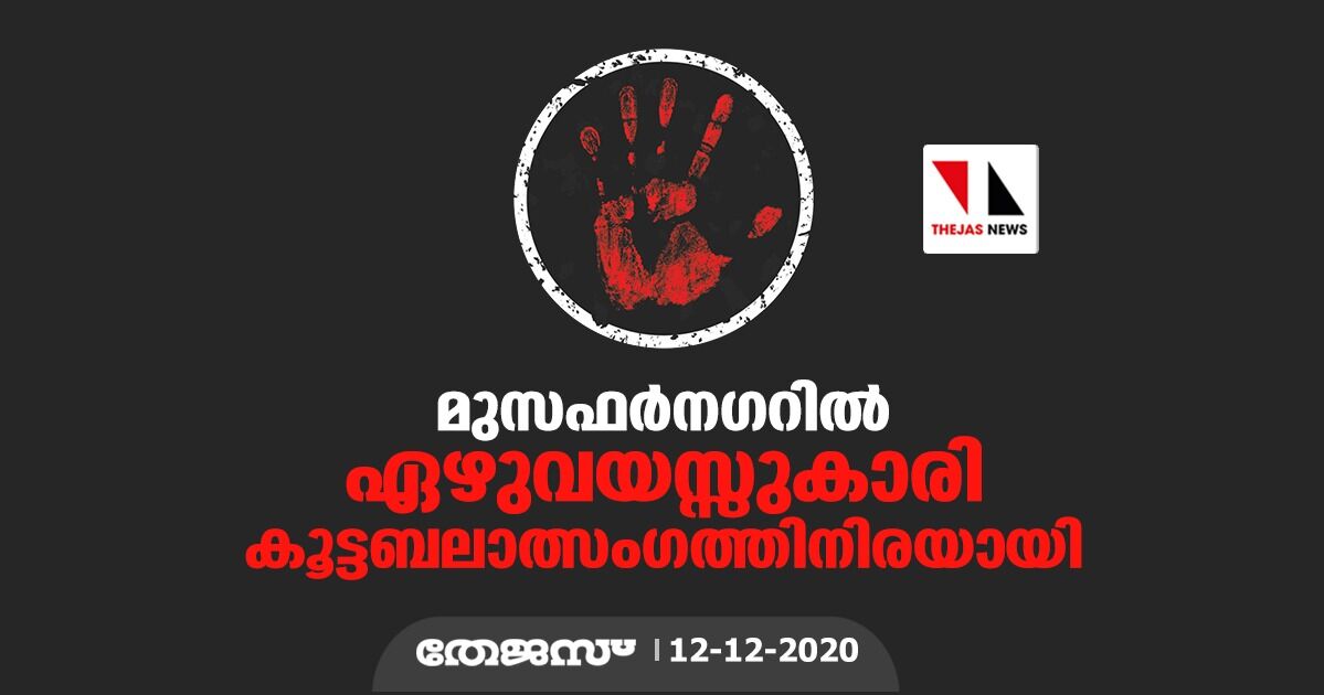 മുസഫർനഗറിൽ ഏഴുവയസ്സുകാരി കൂട്ടബലാത്സംഗത്തിനിരയായി