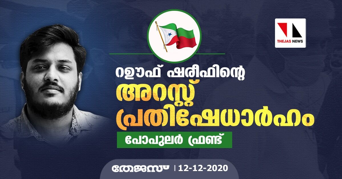റഊഫ് ഷരീഫിന്റെ അറസ്റ്റ് പ്രതിഷേധാർഹം: പോപുലർ ഫ്രണ്ട്