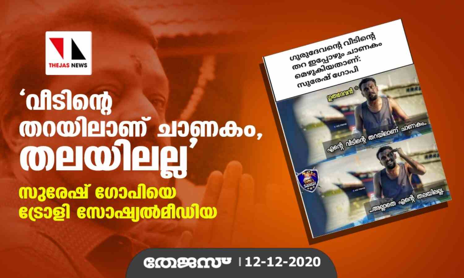 വീടിന്റെ തറയിലാണ് ചാണകം, അല്ലാതെ തലയിലല്ല; സുരേഷ് ഗോപിയെ ട്രോളി സോഷ്യല്മീഡിയ വീടിന്റെ തറയിലാണ് ചാണകം, അല്ലാതെ തലയിലല്ല; സുരേഷ് ഗോപിയെ ട്രോളി സോഷ്യല്മീഡിയ