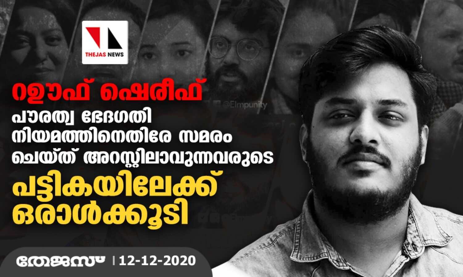 റഊഫ് ഷെരീഫ്: പൗരത്വ ഭേദഗതി നിയമത്തിനെതിരേ സമരം ചെയ്ത് അറസ്റ്റിലാവുന്നവരുടെ പട്ടികയിലേക്ക് ഒരാള്ക്കൂടി റഊഫ് ഷെരീഫ്: പൗരത്വ ഭേദഗതി നിയമത്തിനെതിരേ സമരം ചെയ്ത് അറസ്റ്റിലാവുന്നവരുടെ പട്ടികയിലേക്ക് ഒരാള്ക്കൂടി