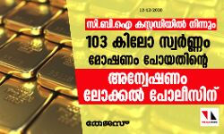 സി.ബി.ഐ കസ്റ്റഡിയില്‍ നിന്നും 103 കിലോ സ്വര്‍ണ്ണം മോഷണം പോയതിന്റെ അന്വേഷണം ലോക്കല്‍ പോലീസിന്