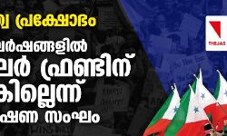 പൗരത്വ പ്രക്ഷോഭം:  സംഘര്‍ഷങ്ങളില്‍ പോപുലര്‍ ഫ്രണ്ടിന് പങ്കില്ലെന്ന് പ്രത്യേക അന്വേഷണ സംഘം