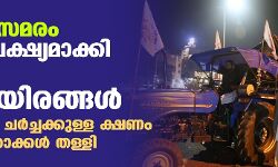 കര്‍ഷക സമരം: ഡല്‍ഹി ലക്ഷ്യമാക്കി വീണ്ടും പതിനായിരങ്ങള്‍; കേന്ദ്രത്തിന്റെ ചര്‍ച്ചക്കുള്ള ക്ഷണം കര്‍ഷക നേതാക്കള്‍ തള്ളി