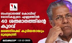 സംസ്ഥാനത്ത് കൊവിഡ് രോഗികളുടെ എണ്ണത്തില്‍ 40 ശതമാനത്തിന്റെ കുറവ്; മരണനിരക്ക് കൂടിയതായും മുഖ്യമന്ത്രി