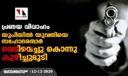 പ്രണയ വിവാഹം; യുപിയിൽ യുവതിയെ സഹോദരന്മാർ വെടിവെച്ചു കൊന്നു കുഴിച്ചുമൂടി