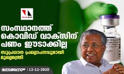 സംസ്ഥാനത്ത് കൊവിഡ് വാക്‌സിന് പണം ഈടാക്കില്ല; സുപ്രധാന പ്രഖ്യാപനവുമായി മുഖ്യമന്ത്രി