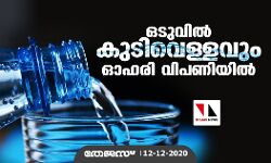 ഒടുവിൽ കുടിവെള്ളവും ഓഹരി വിപണിയിൽ