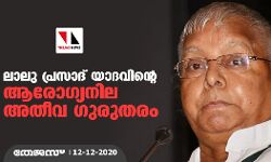 ലാലു പ്രസാദ് യാദവിന്റെ ആരോഗ്യനില അതീവ ഗുരുതരം