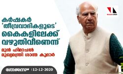 കർഷകർ തീവ്രവാദികളുടെ കൈകളിലേക്ക് വഴുതിവീണെന്ന് മുൻ ഹിമാചൽ മുഖ്യമന്ത്രി ശാന്ത കുമാർ