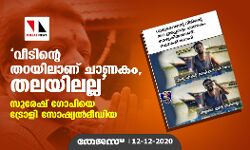 വീടിന്റെ തറയിലാണ് ചാണകം, അല്ലാതെ തലയിലല്ല;    സുരേഷ് ഗോപിയെ ട്രോളി സോഷ്യല്‍മീഡിയ