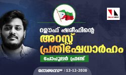 റഊഫ് ഷരീഫിന്റെ അറസ്റ്റ് പ്രതിഷേധാർഹം: പോപുലർ ഫ്രണ്ട്