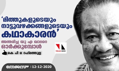 മിത്തുകളുടെയും നാട്ടുവഴക്കങ്ങളുടെയും കഥാകാരന്‍; അന്തരിച്ച യു എ ഖാദറെ ഓര്‍ക്കുമ്പോള്‍