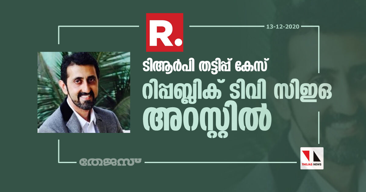 ടിആര്പി തട്ടിപ്പ് കേസ്; റിപ്പബ്ലിക് ടിവി സിഇഒ അറസ്റ്റില് ടിആര്പി തട്ടിപ്പ് കേസ്; റിപ്പബ്ലിക് ടിവി സിഇഒ അറസ്റ്റില്