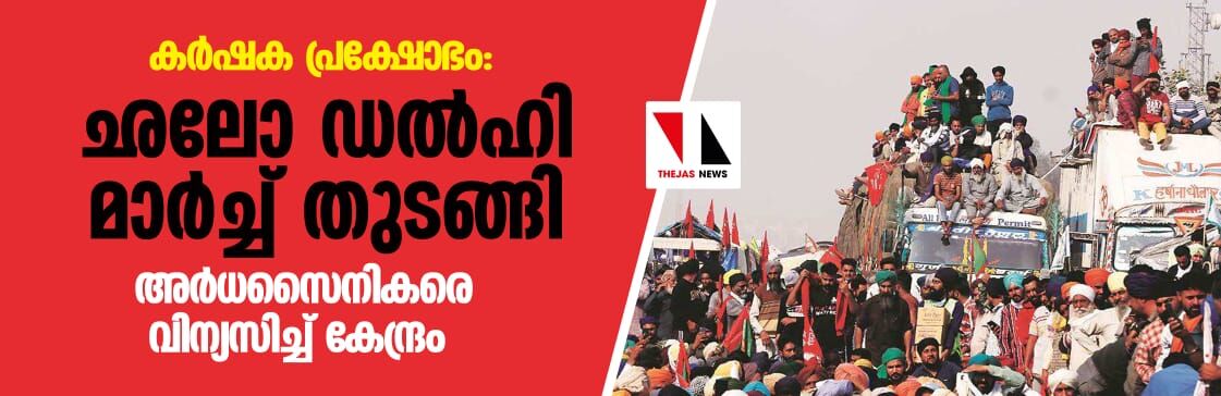 കര്ഷക പ്രക്ഷോഭം: ഛലോ ഡല്ഹി മാര്ച്ച് തുടങ്ങി; അര്ധസൈനികരെ വിന്യസിച്ച് കേന്ദ്രം കര്ഷക പ്രക്ഷോഭം: ഛലോ ഡല്ഹി മാര്ച്ച് തുടങ്ങി; അര്ധസൈനികരെ വിന്യസിച്ച് കേന്ദ്രം