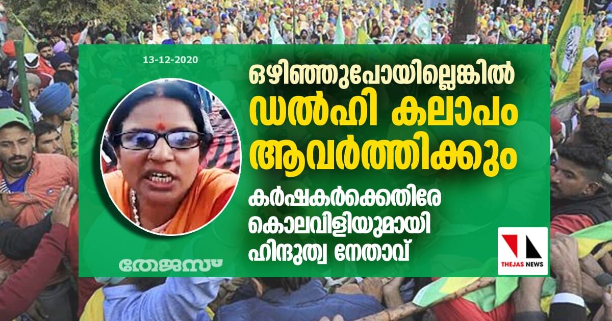 ഒഴിഞ്ഞുപോയില്ലെങ്കില് ഡല്ഹി കലാപം ആവര്ത്തിക്കും; കര്ഷകര്ക്കെതിരേ കൊലവിളിയുമായി ഹിന്ദുത്വ നേതാവ് ഒഴിഞ്ഞുപോയില്ലെങ്കില് ഡല്ഹി കലാപം ആവര്ത്തിക്കും; കര്ഷകര്ക്കെതിരേ കൊലവിളിയുമായി ഹിന്ദുത്വ നേതാവ്