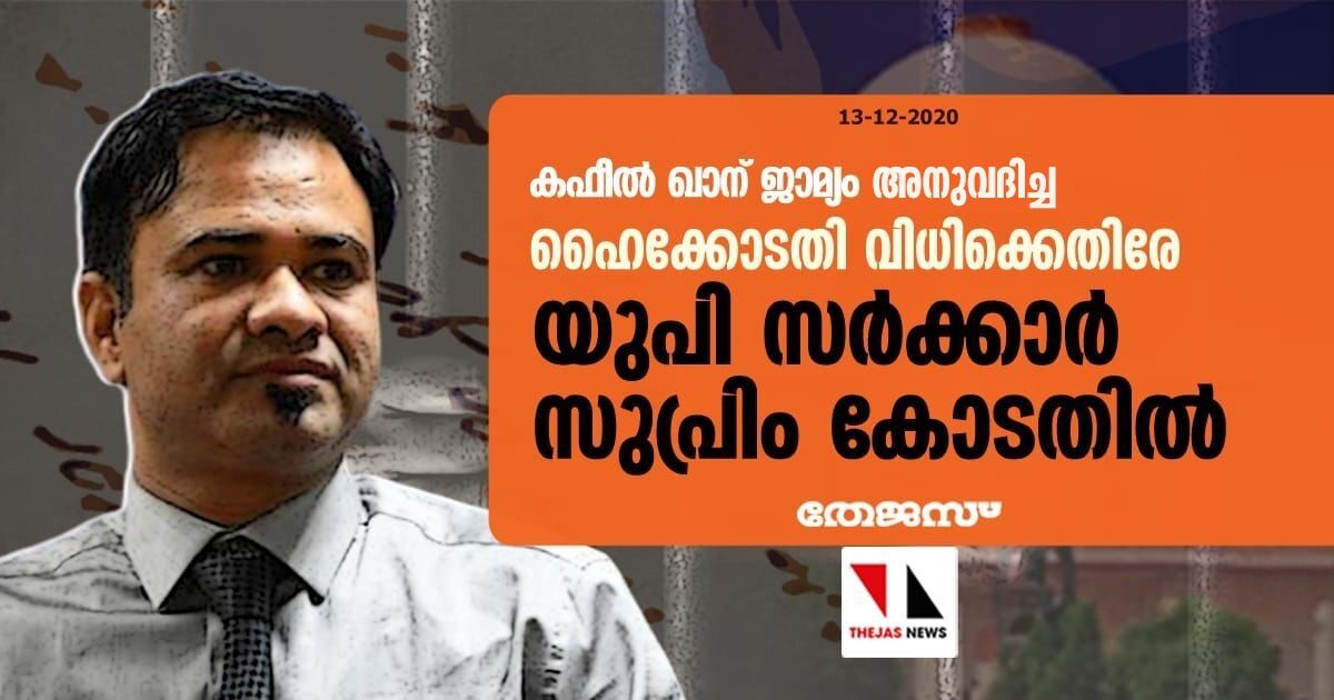 കഫീല് ഖാന് ജാമ്യം അനുവദിച്ച ഹൈക്കോടതി വിധിക്കെതിരേ യുപി സര്ക്കാര് സുപ്രിം കോടതില് കഫീല് ഖാന് ജാമ്യം അനുവദിച്ച ഹൈക്കോടതി വിധിക്കെതിരേ യുപി സര്ക്കാര് സുപ്രിം കോടതില്