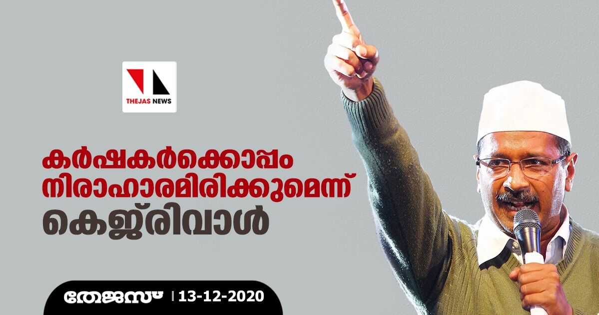 കര്ഷകര്ക്കൊപ്പം നിരാഹാരമിരിക്കുമെന്ന് ഡൽഹി കെജ്രിവാള് കര്ഷകര്ക്കൊപ്പം നിരാഹാരമിരിക്കുമെന്ന് ഡൽഹി കെജ്രിവാള്