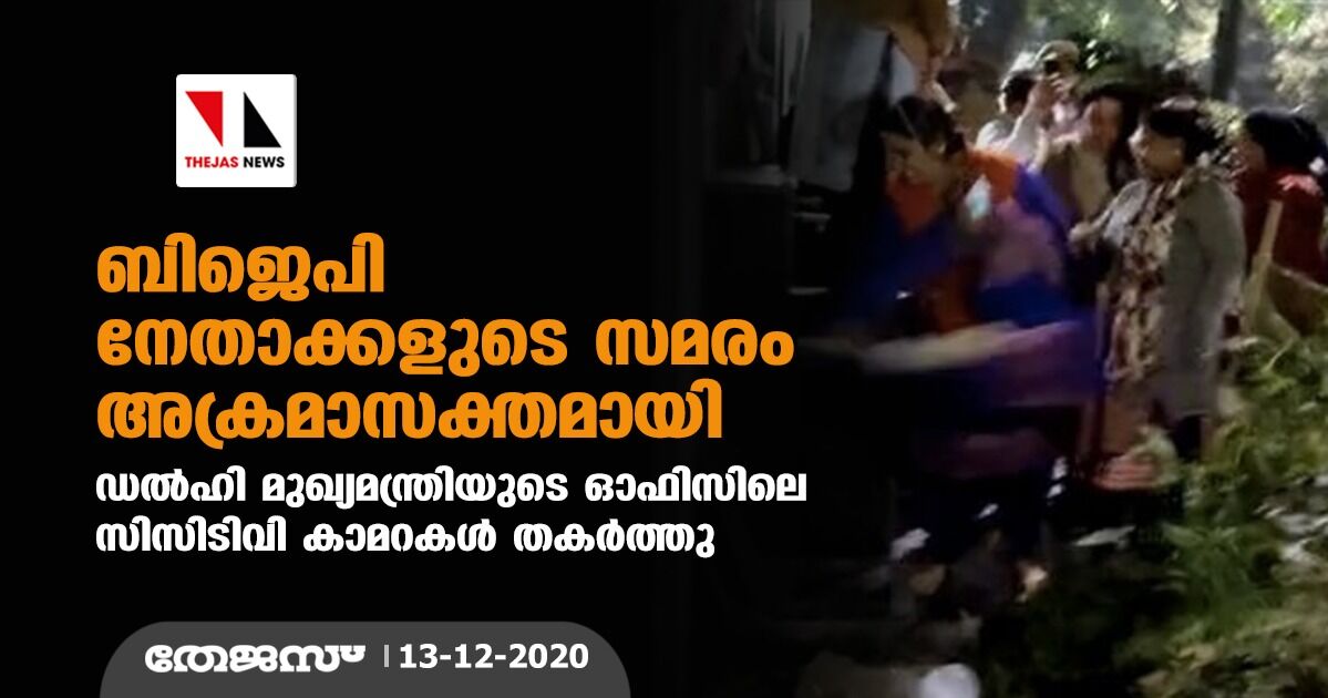 ബിജെപി നേതാക്കളുടെ സമരം അക്രമാസക്തമായി; ഡല്ഹി മുഖ്യമന്ത്രിയുടെ ഓഫിസിലെ സിസിടിവി കാമറകള് തകര്ത്തു ബിജെപി നേതാക്കളുടെ സമരം അക്രമാസക്തമായി; ഡല്ഹി മുഖ്യമന്ത്രിയുടെ ഓഫിസിലെ സിസിടിവി കാമറകള് തകര്ത്തു