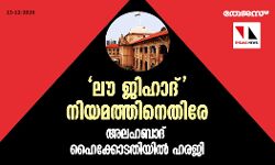 ലൗ ജിഹാദ് നിയമത്തിനെതിരേ അലഹബാദ് ഹൈക്കോടതിയില്‍ ഹരജി