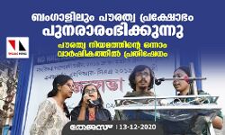 ബം​ഗാളിലും പൗരത്വ പ്രക്ഷോഭം പുനരാരംഭിക്കുന്നു; പൗരത്വ നിയമത്തിന്റെ ഒന്നാം വാർഷികത്തിൽ പ്രതിഷേധം