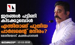 ജനങ്ങൾ പട്ടിണി കിടക്കുമ്പോൾ എന്തിനാണ് പുതിയ പാർലമെന്റ് മന്ദിരം?; മോദിയോട് കമൽ ഹാസൻ