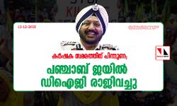 കര്‍ഷക സമരത്തിന് പിന്തുണ; പഞ്ചാബ് ജയില്‍ ഡിഐജി രാജിവച്ചു