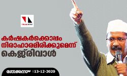 കര്‍ഷകര്‍ക്കൊപ്പം നിരാഹാരമിരിക്കുമെന്ന് ഡൽഹി കെജ്‌രിവാള്‍