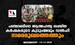 പഞ്ചാബിലെ ആത്മഹത്യ ചെയ്ത കര്‍ഷകരുടെ കുടുംബവും ഡല്‍ഹി സമരമുഖത്തെത്തും