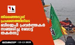 തിരഞ്ഞെടുപ്പ് പ്രചരണത്തിനിടെ ബി‌ജെ‌പി പ്രവർത്തകർ സഞ്ചരിച്ച ബോട്ട് തകർന്നു