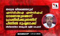 തദ്ദേശ തിരഞ്ഞെടുപ്പ്: എസ്ഡിപിഐ- എല്‍ഡിഎഫ് ധാരണയുണ്ടെന്ന് പ്രചരിപ്പിക്കുന്നതിനു പിന്നില്‍ ദുഷ്ടലാക്ക്; ലീഗിനെതിരേ അബ്ദുല്‍ മജീദ് ഫൈസി