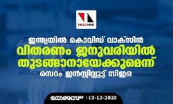 ഇന്ത്യയിൽ കൊവിഡ് വാക്സിൻ വിതരണം ജനുവരിയിൽ തുടങ്ങാനായേക്കുമെന്ന് സെറം ഇൻസ്റ്റിറ്റ്യൂട്ട് സിഇഒ