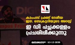 കാംപസ് ഫ്രണ്ട് ദേശീയ ജന. സെക്രട്ടറിയുടെ അറസ്റ്റ്: ഇ ഡി പച്ചക്കള്ളം പ്രചരിപ്പിക്കുന്നു