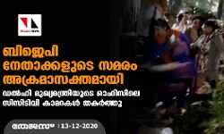 ബിജെപി നേതാക്കളുടെ സമരം അക്രമാസക്തമായി; ഡല്‍ഹി മുഖ്യമന്ത്രിയുടെ ഓഫിസിലെ സിസിടിവി കാമറകള്‍ തകര്‍ത്തു